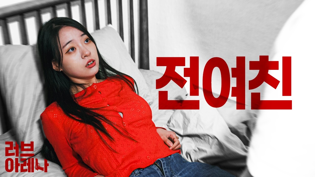 LOVE ARENA : 전여친의 콘돔