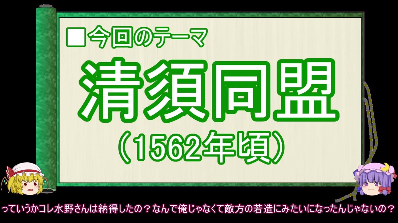【ゆっくり解説】織田信長に関する一考察（清須同盟編）
