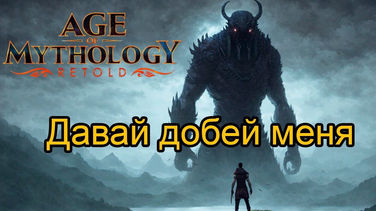 Когда попался против ТОП 4 в рейтинге... | Age of Mythology: Retold PvP