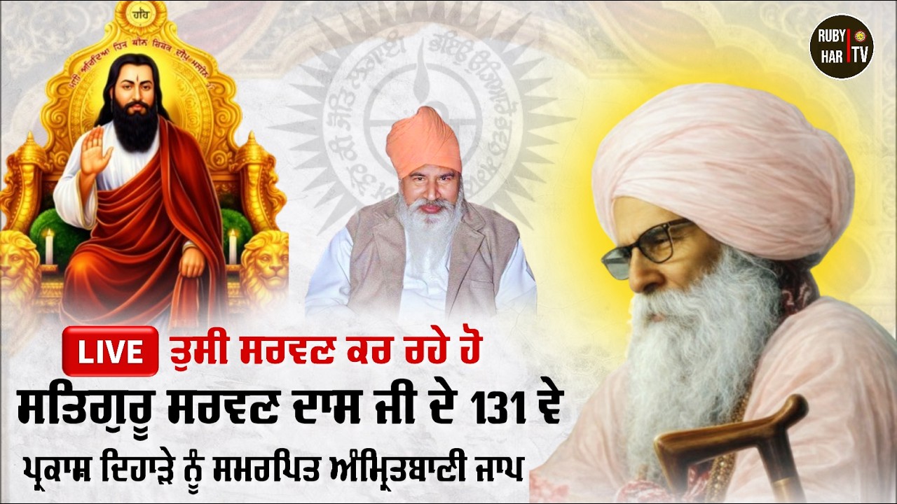 🔴LIVE - ਸਤਿਗੁਰੂ ਸਰਵਣ ਦਾਸ ਜੀ ਦੇ ਜਨਮ ਦਿਹਾੜੇ ਨੂੰ ਸਮਰਪਿਤ ਜਾਪ