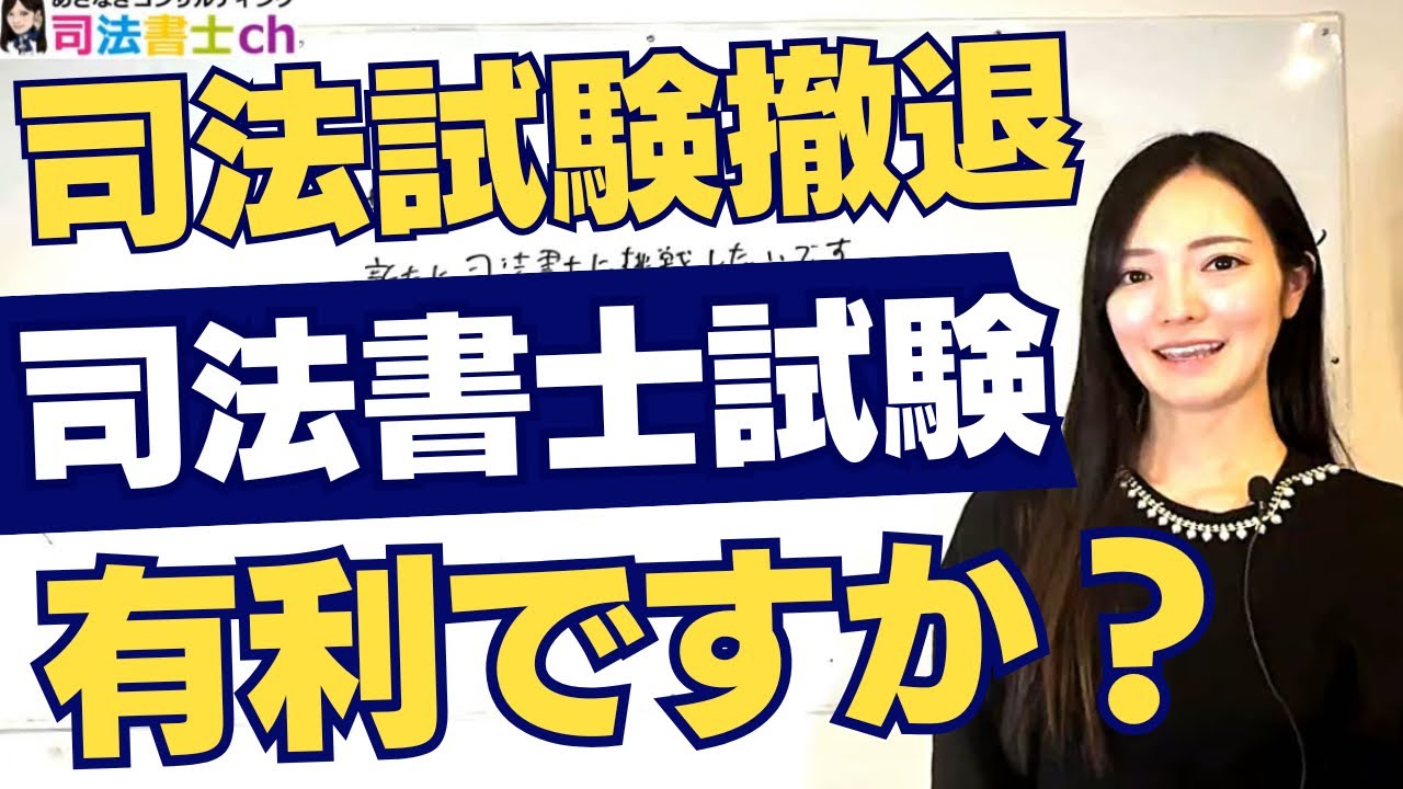 司法試験撤退して司法書士目指します！！　3113