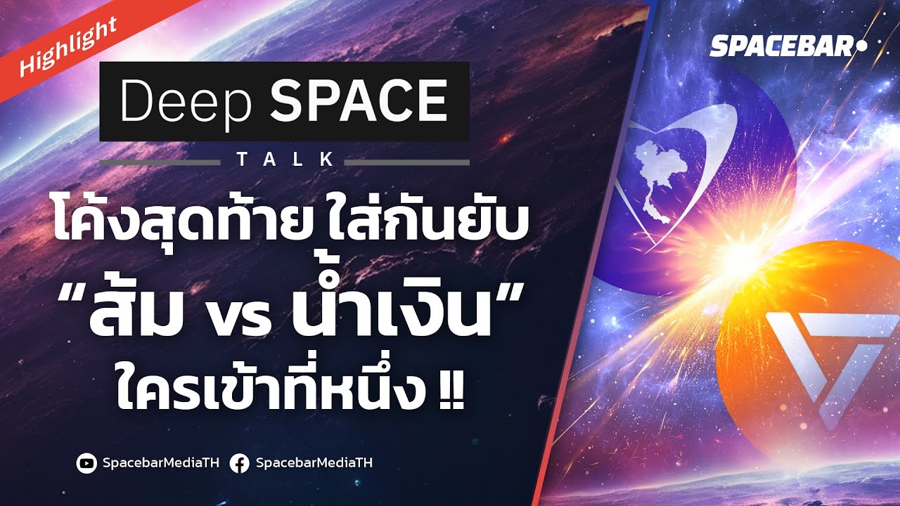 Deep SPACE : โค้งสุดท้าย ใส่กันยับ “ส้ม vs น้ำเงิน” ใครเข้าที่หนึ่ง !!
