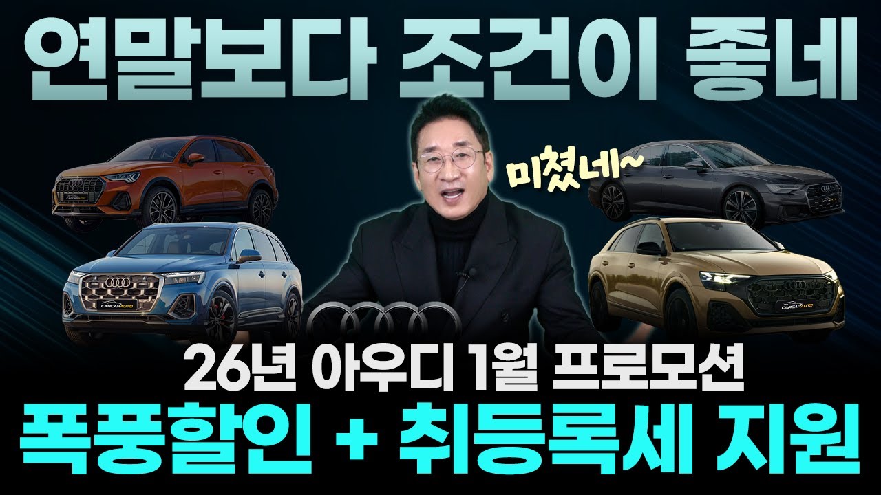 2026년 아우디 1월 프로모션! [폭풍할인 + 취등록세 지원] 뭐야~ 연말보다 조건이 좋네🥳