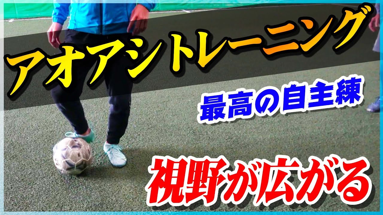 【アオアシトレーニング】視野が広がる自宅トレーニングを教わりました｜サッカー