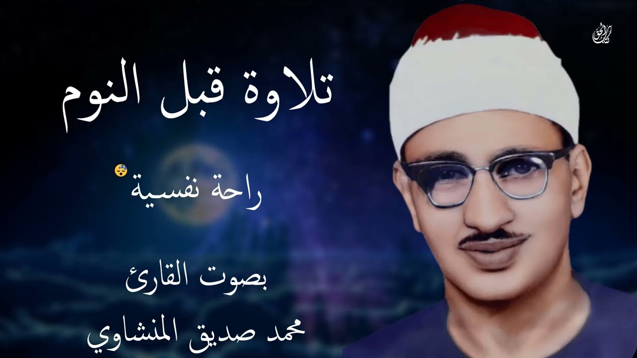 تلاوة قبل النوم بصوت القارئ محمد صديق المنشاوي تلاوة هادئة مريحة للقلب ❤️ هدوء وراحة وسكينة