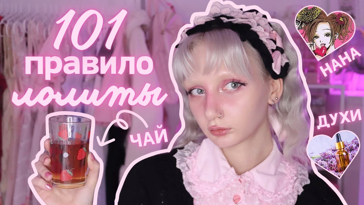 ЖИВУ КАК В 101 ПРАВИЛЕ ЛОЛИТЫ: часть 1 ♡ [мои духи, чаепитие, аниме]
