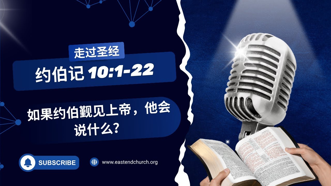 如果约伯觐见上帝，他会说什么？| 约伯记 10:1-22 | #圣经学习
