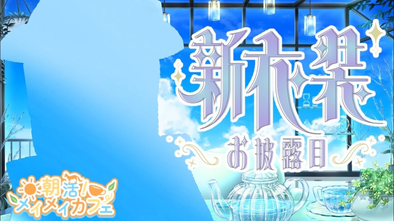 【3D朝活】おはめい！新衣装のメイメイカフェへようこそ！【青紫メイ/VTuber】