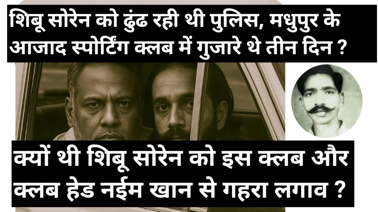 शिबू सोरेन का मधुपुर के आजाद स्पोर्टिंग क्लब से क्या था रिश्ता ? उन्होंने यहां गुजारे थे तीन दिन ?
