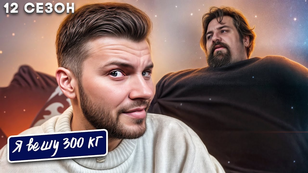 Я вешу 300 кг  ►  12 сезон 2 серия ► История Вильяма Кифера