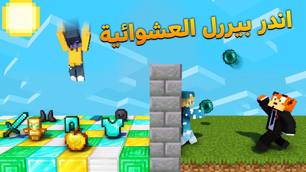 ماين كرافت لعبة الاندر بيررل العشوائية