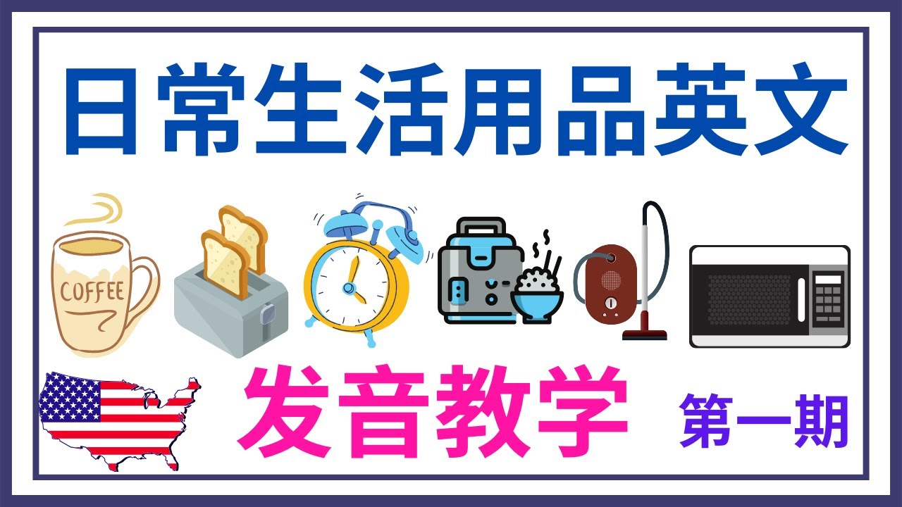 日常生活用品单词教学- （发音教学）第一集 - 大奎恩英语
