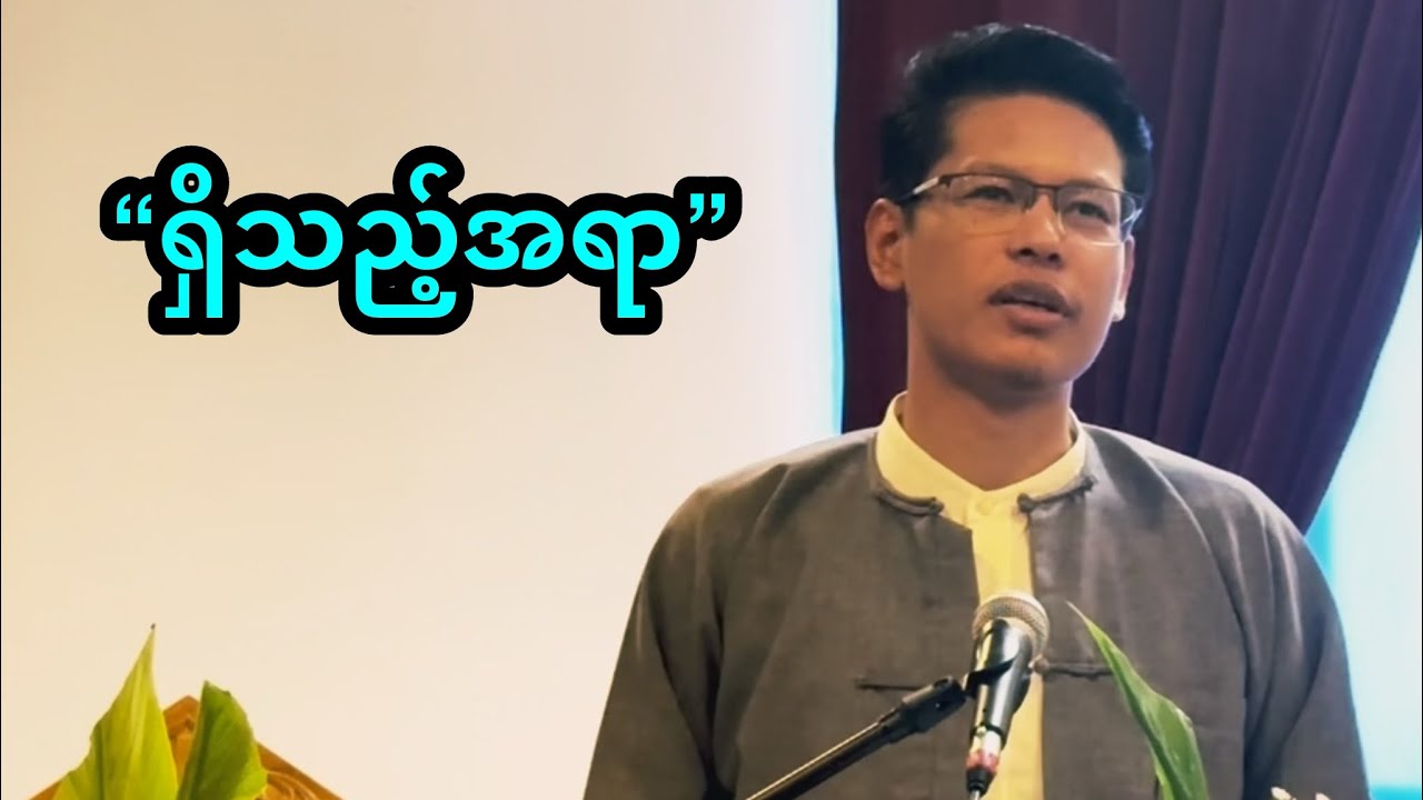 “ရှိသည့်အရာ” | Saya Myat Nay | 22.6.2025