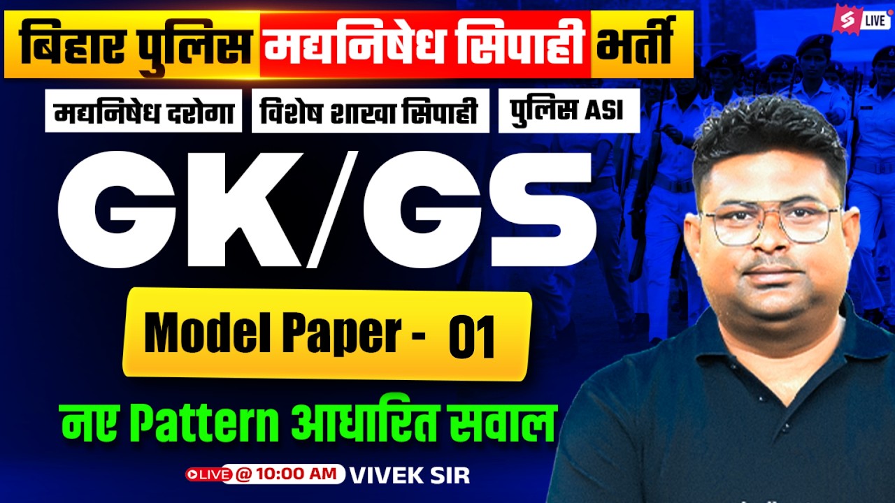 Bihar Madhya Nishedh GK GS Class | Bihar Police GK GS Model Paper 2026 | GK GS Vivek Sir #1