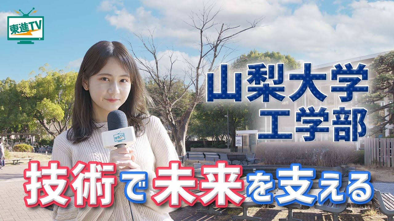 山梨大学工学部｜未来を支える技術を学ぶ特徴と魅力に迫る！未来世代を思いやる工学とは！？ #山梨大学 #工学部 #技術
