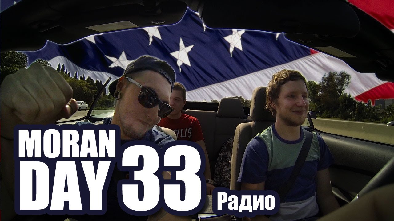 Moran Day 33 - Радио