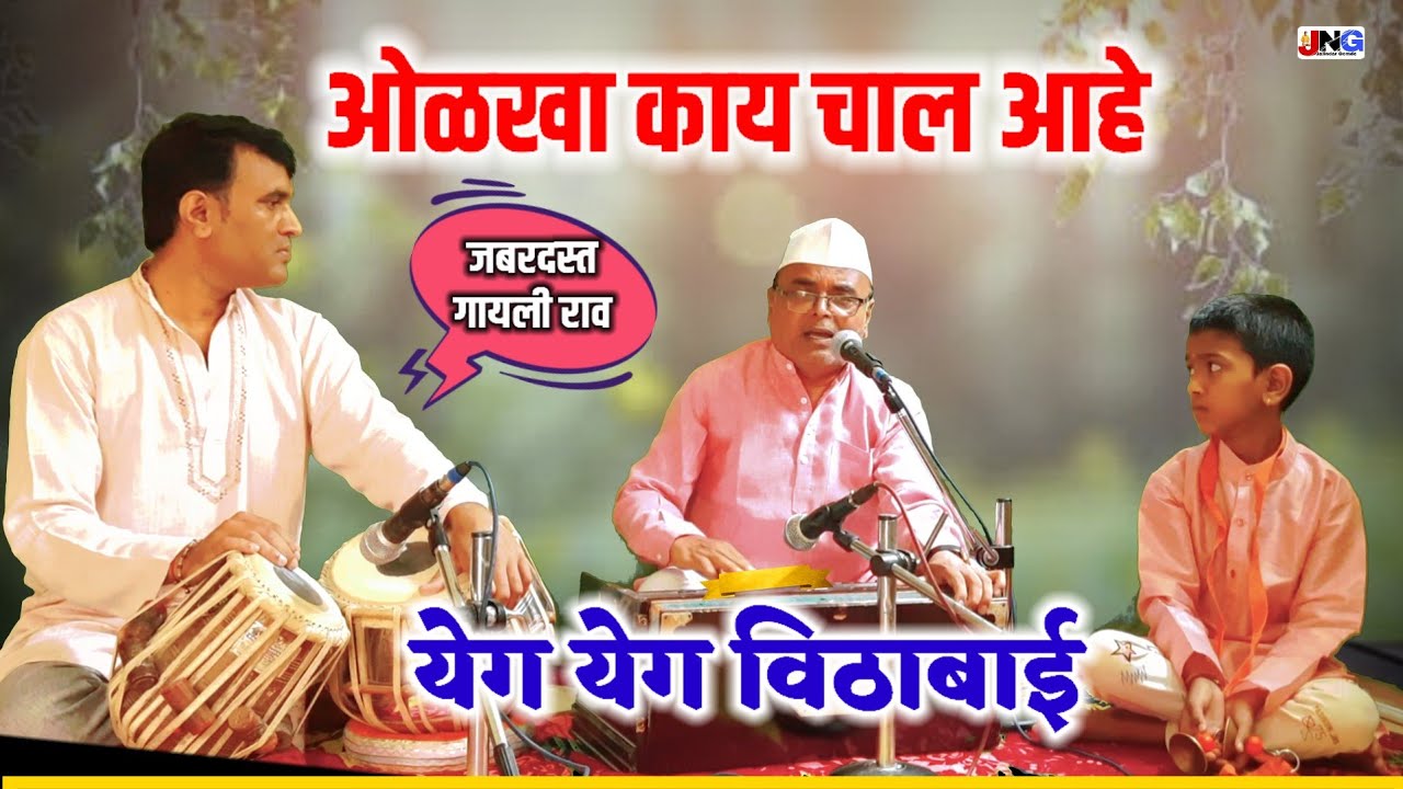 येग येग विठाबाई !! Yeg yeg vittabai !! काय सुंदर चालीत गायला राव महाराजांनी सुमधूर अभंग लईभारी 👌