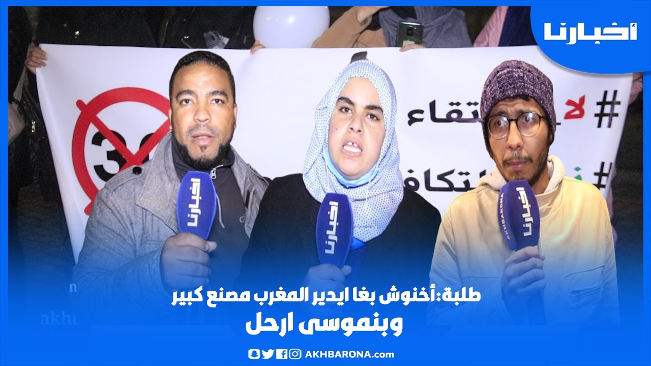 طلبة جامعة الحسن الأول في مسيرة حاشدة: أخنوش بغا يحول المغرب لمصنع كبير وبنموسى مطالب بالرحيل