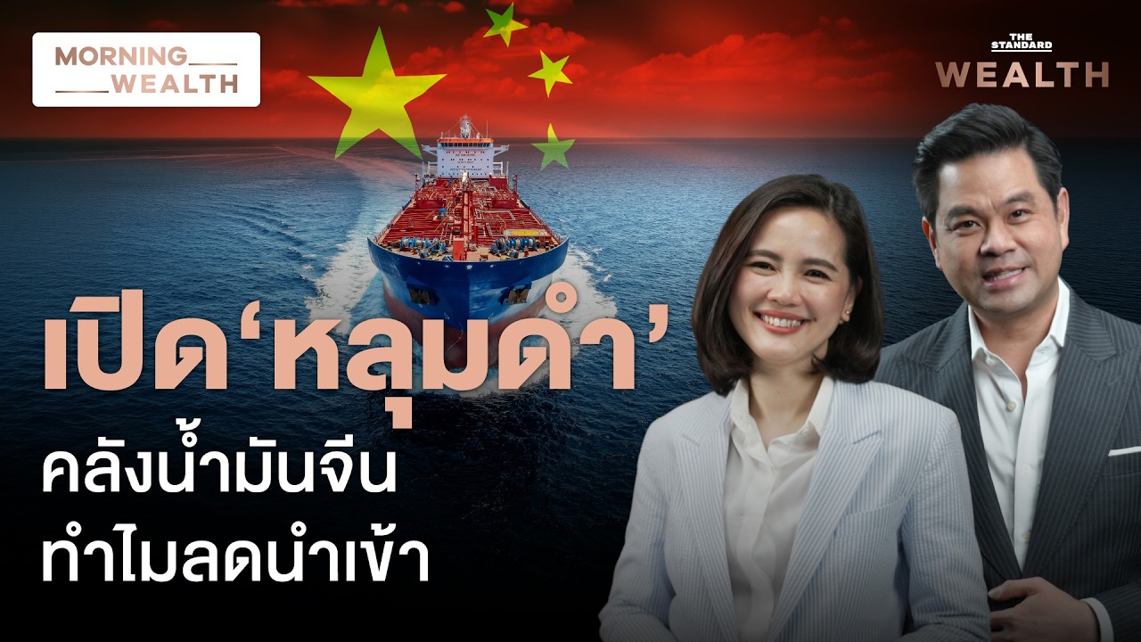 เบื้องหลังน้ำมันโลกไม่ทะลุ 100 ดอลลาร์ จับตา &lsquo;จีน&rsquo; หั่นยอดนำเข้าลดฮวบ | Morning Wealth 5 มิ.ย. 69