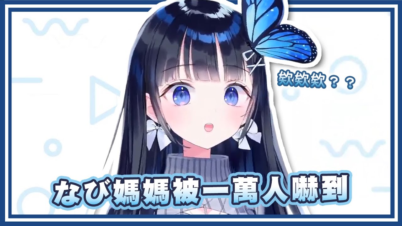 【蒼彩なび / Aoi Nabi】超可愛的なび媽媽剛出道就被一萬人觀看嚇到了【vtuber中文翻譯】