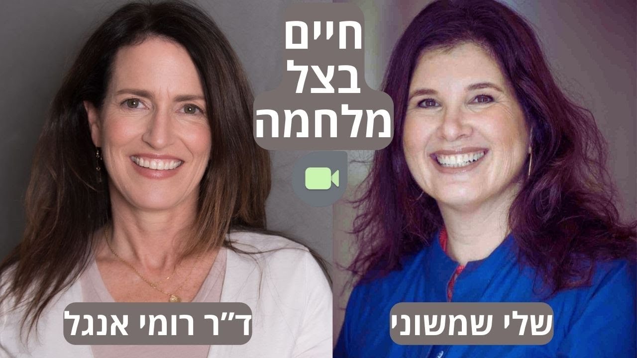 War life balance - חיים בצל המלחמה | ד”ר רומי אנגל ושלי שמשוני