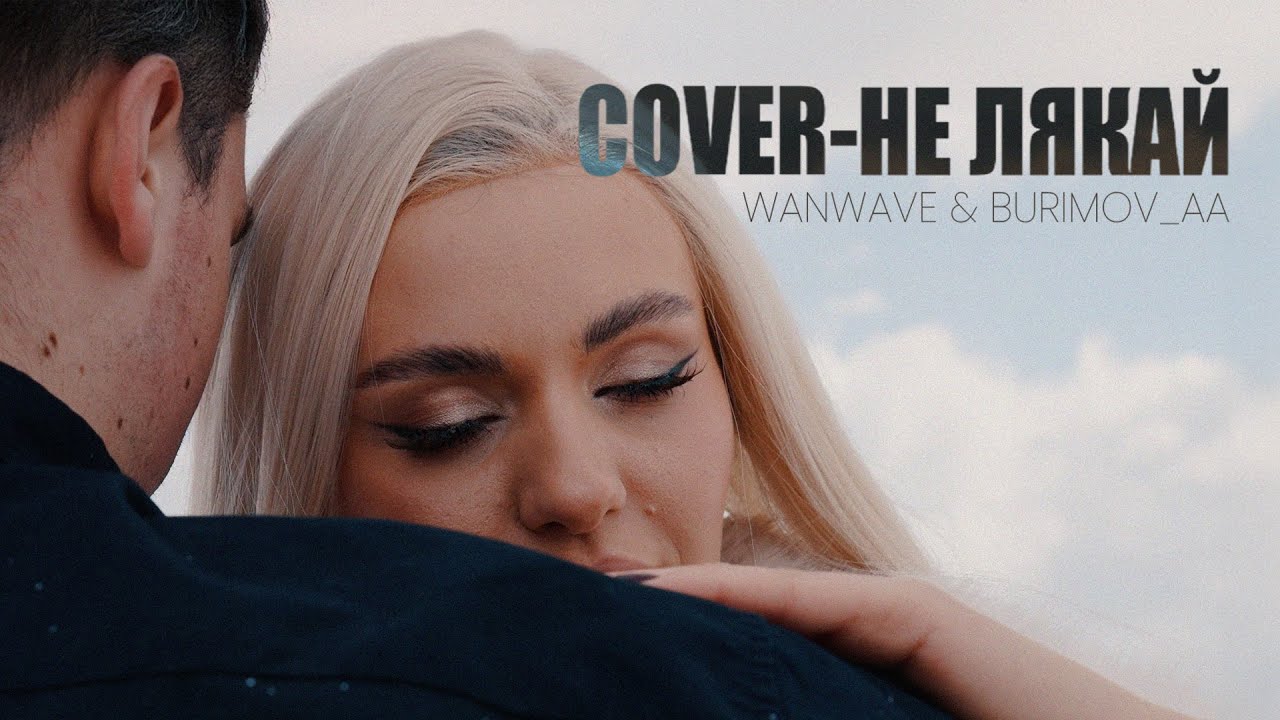 WANWAVE, BURIMOVA_AA - НЕ ЛЯКАЙ (COVER by OSTY, KLAVDIA PETRIVNA)