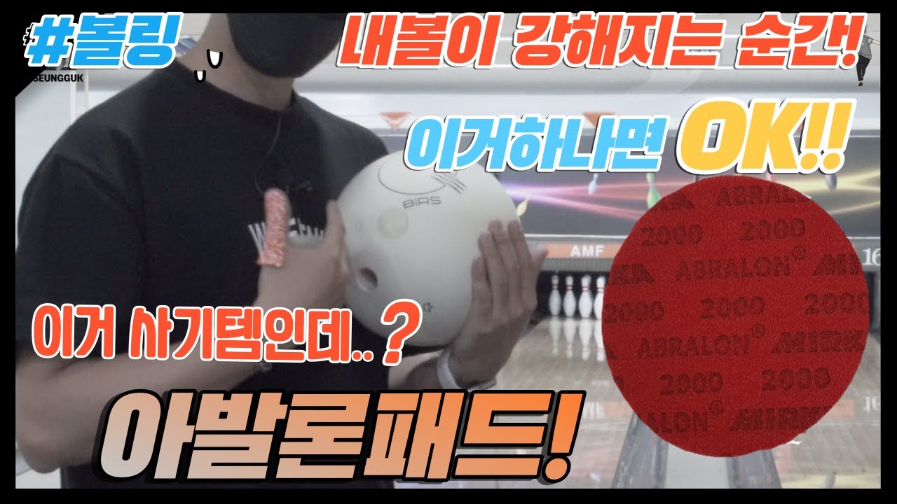 #볼링 내볼만 약한거같나요? 볼이 강해지는 순간 (아발론패드)