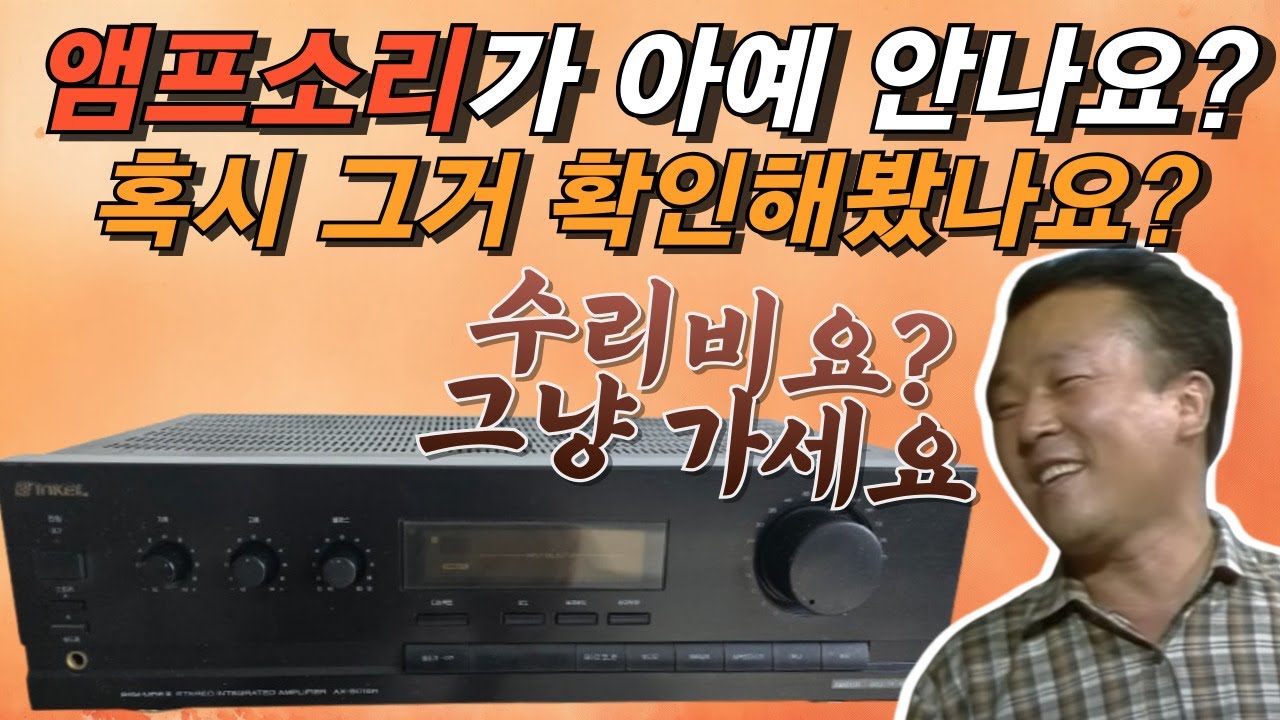 앰프에서 아무 소리 안 나올때 어처구니없이 이런 경우가 있습니다. 특히 인켈앰프 요주의!