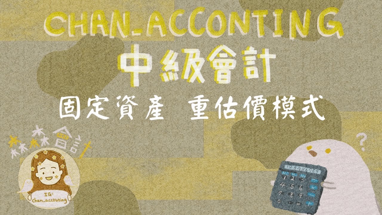 中級會計：固定資產＿重估價模式