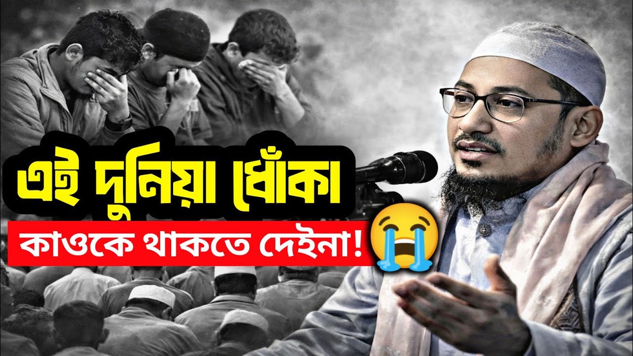 এই দুনিয়া ধোঁকা! 😢 কাওকে থাকতে দেয়না – আনিসুর রহমান আশরাফীর হৃদয় কাঁপানো বক্তব্য  | emotional waz