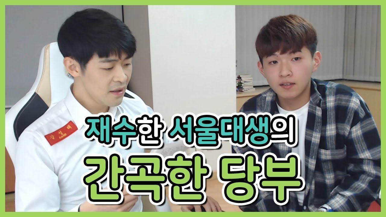 [수능임박] 서울대생(재수 경험)의 간곡한 당부