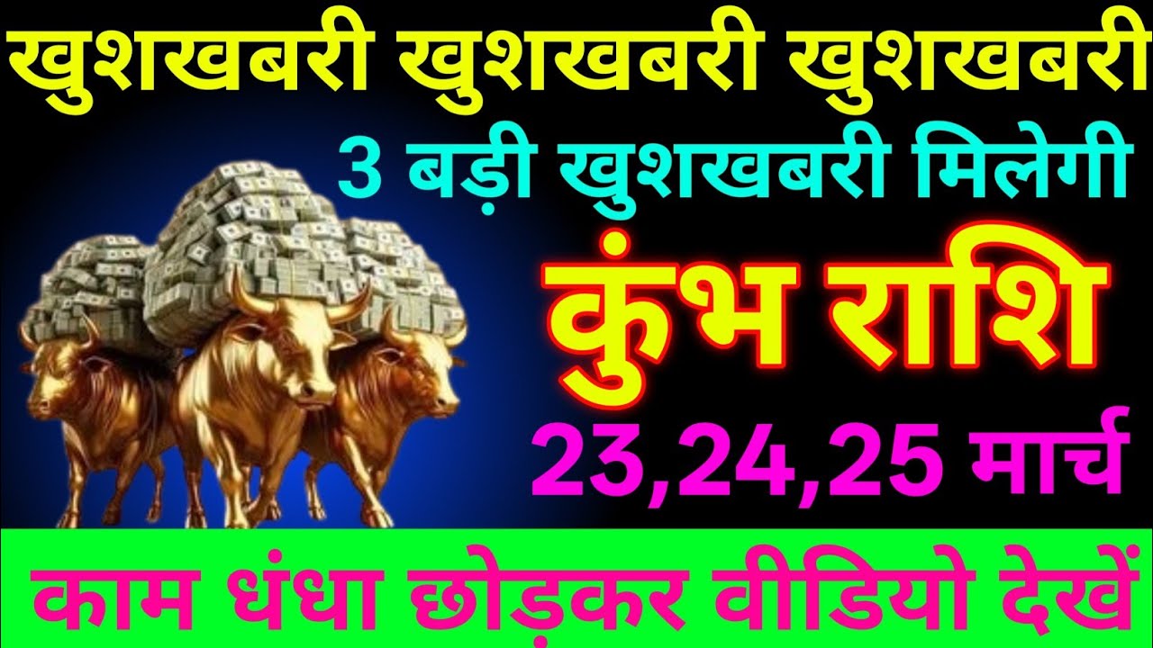 कुंभ राशि 05 मार्च 2026 खुशखबरी खुशखबरी खुशखबरी 3 बड़ी खुशखबरी मिलेगीं/ kumbh Rashi 