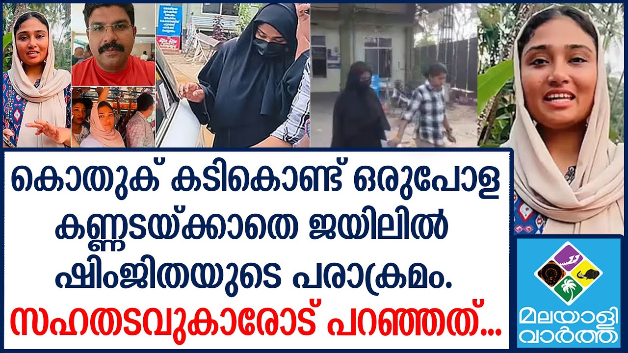 ആഹാരം വേണ്ട, റീൽസ് കാണാതെ ഉറക്കം വരില്ല  Shimjitha Musthafa | N18S