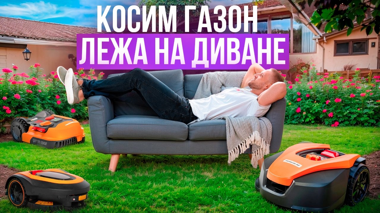 Лучшие роботы-газонокосилки! Рейтинг автоматических газонокосилок в 2025 году.