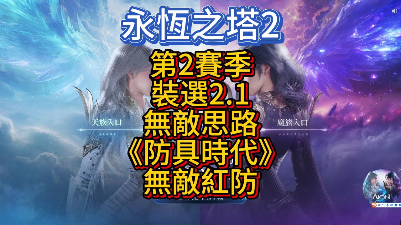 【AION2】裝選2 1《（紅）防具時代》第2賽季無敵思路，零氪平民非全套手工紅最優思路，拒絕雞肋手工金，預測都對請叫我預言家
