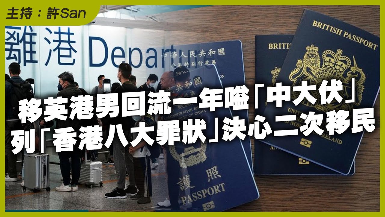 移英港男回流一年嗌「中大伏」列「香港八大罪狀」決心二次移民，拆解背後巨嬰心態