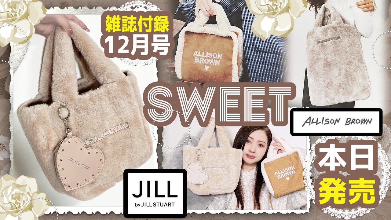 【雑誌付録】sweet スウィート・otona SWEET・2025年12月号・ILL by JILL STUART  ファーバッグ・ショルダーふわもこファートート・ボトルホルダー・アリソンブラウン