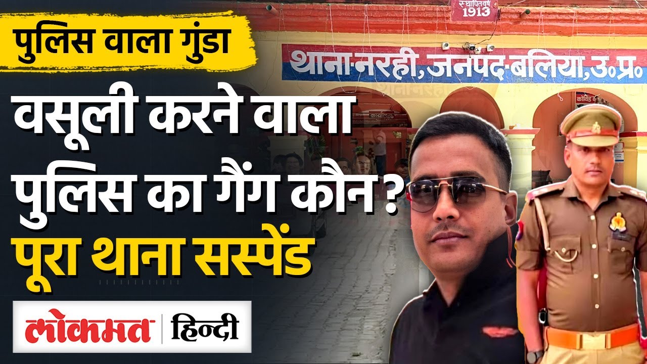 Ballia Police Vasuli Kand में बड़ा खुलासा कौन हैं सरगना पन्नेलाला,| Buxar Border|Narhi Thana