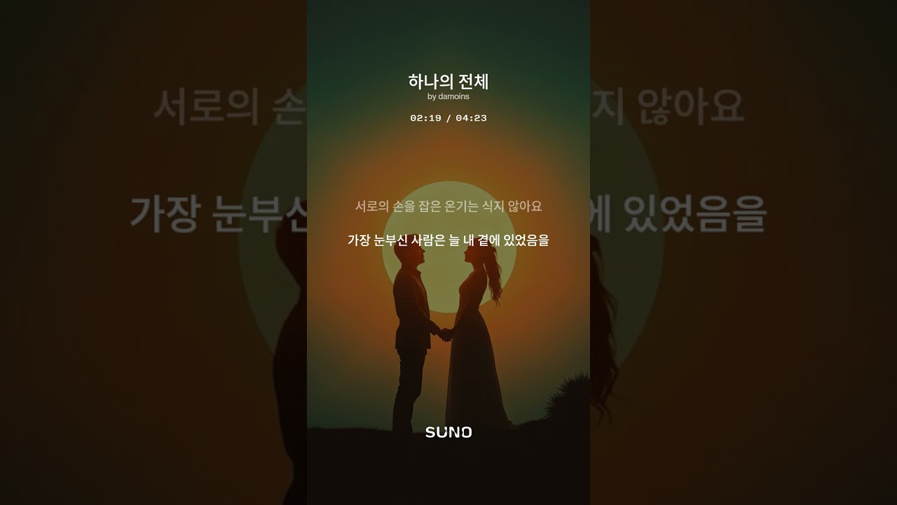 하나의 전체 (The Whole as One) 부부의 의미
