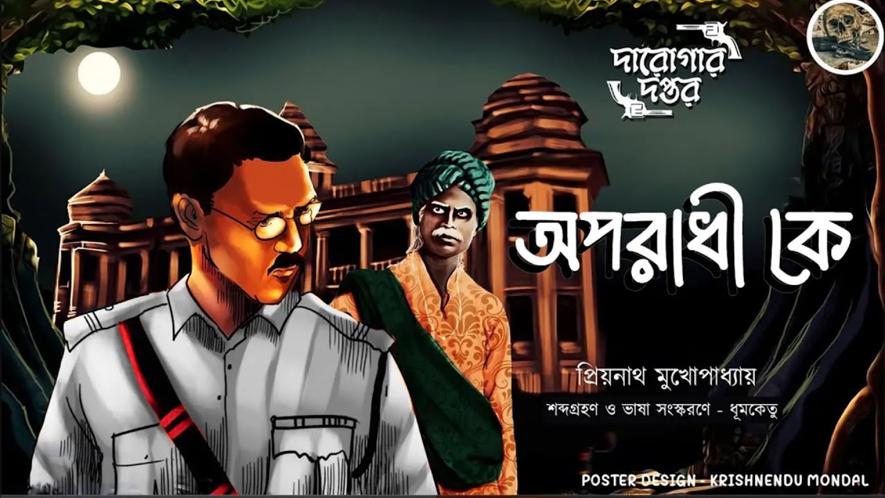 অপরাধী কে // দারোগা প্রিয়নাথ // Darogar Daptar // Priyonath Mukhopadhyay // Sunday Suspense
