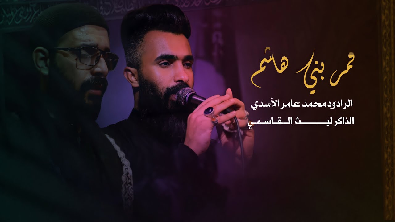 قمر بني هاشم|محمد عامر الاسدي|هيئة انتظار الفرج
