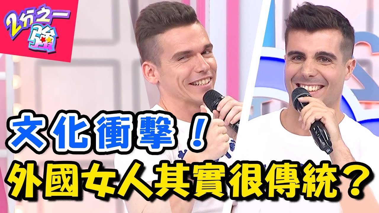 驚呆！外國女人並沒有那麼前衛？！約會堅持要由男生買單才有風度？！ 2分之一強 20180702 一刀未剪版 EP906 杜力 佩德羅 – 東森綜合台