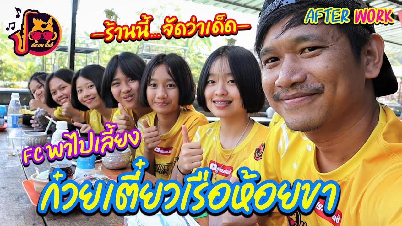 ก๋วยเตี๋ยวเรือห้อยขา พี่ FC พาไปเลี้ยงก่อนกลับบ้าน || After work