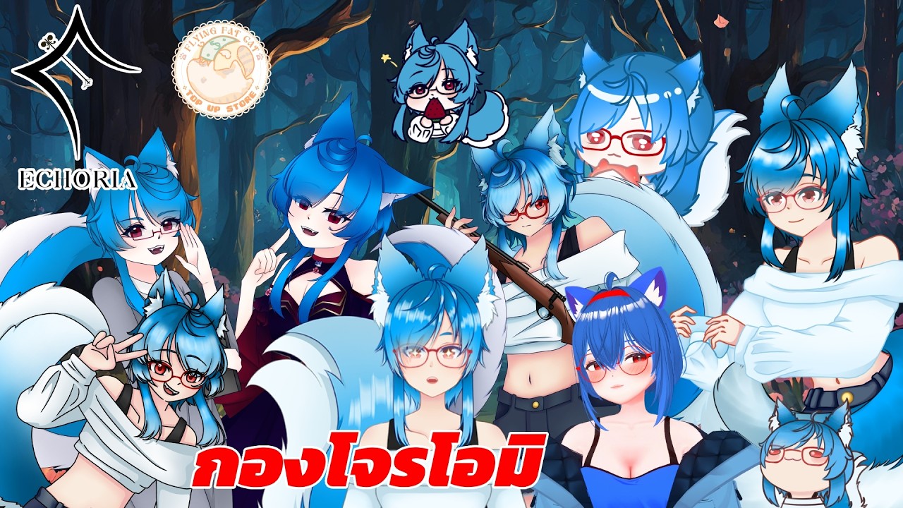 กองโจรโอมิ - มานั่งเล่น กินข้าว แล้วหาไรเล่นกัน #ECR #ECHORIA