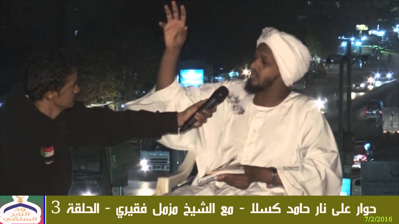حوار على نار -  الحلقة الثالثة - المذيع حامد كسلا مع الشيخ مزمل فقيري حفظه الله
