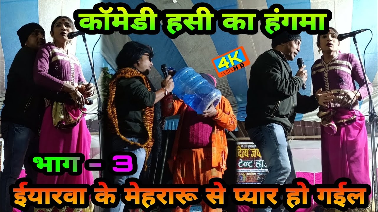 ईयारवा के मेहरारू से प्यार हो गईल भाग - 3 | कॉमेडी का खजाना हसी का हंगमा 😂 | Comedy Video | Viral