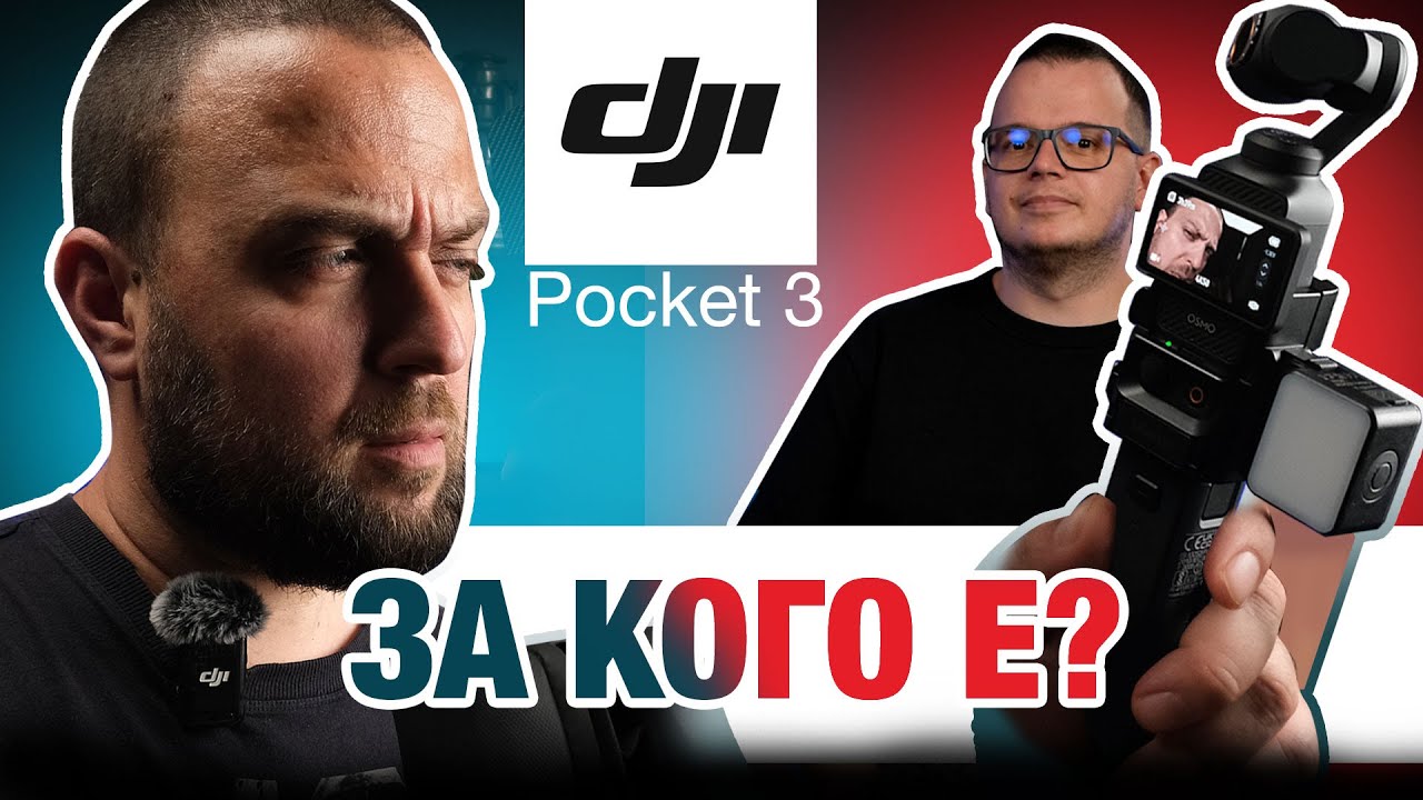 DJI Osmo Pocket 3 | За кого е?