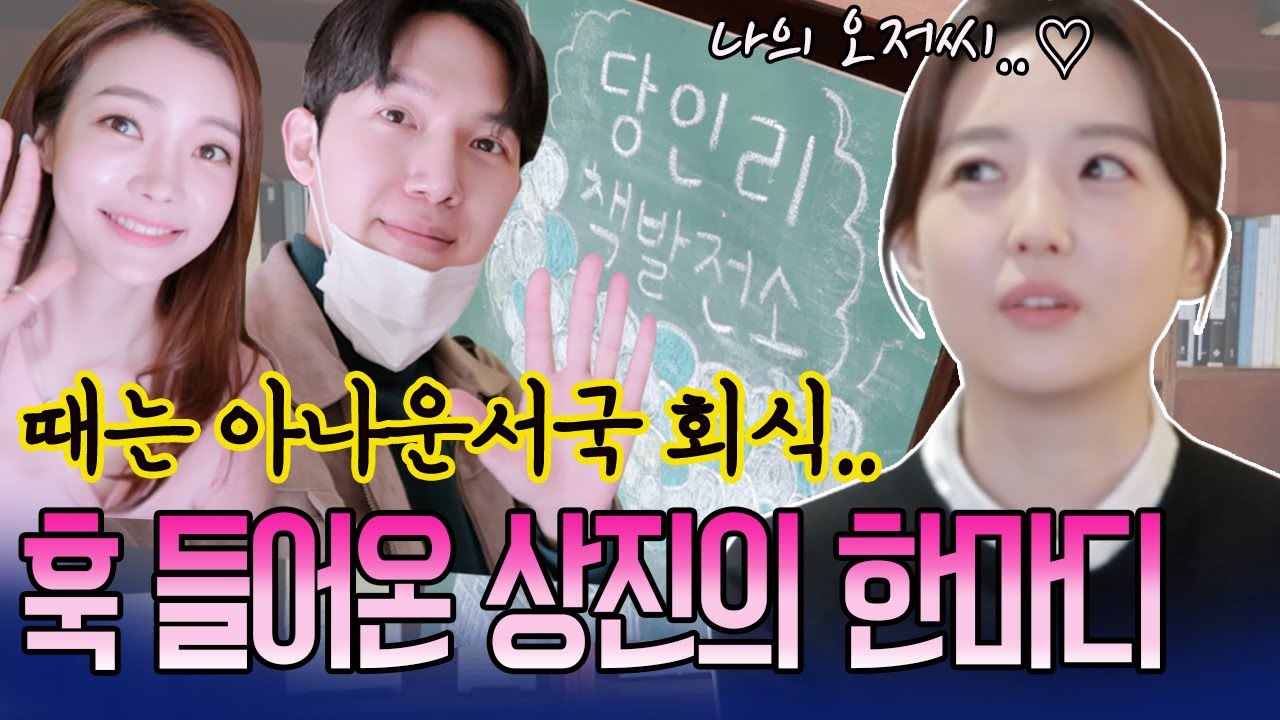 오상진❤️ 아저씨..아 아니 오빠..앗 아니 여보..! 👩‍❤️‍💋‍👨 내 심장.. 나대지마..☺