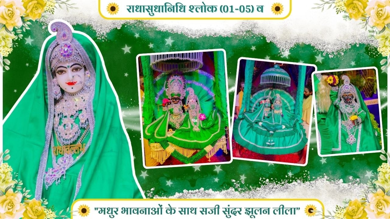 राधासुधानिधि श्लोक (01-05) व 