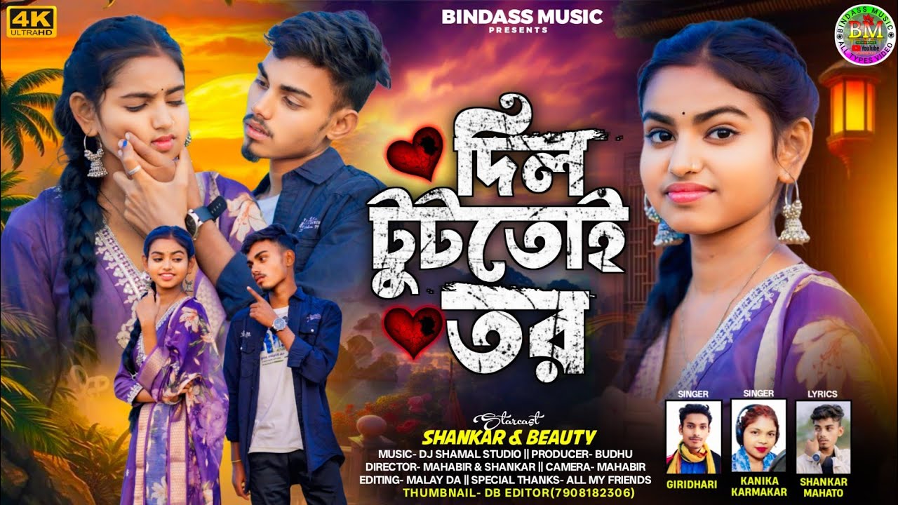 Dil Tuttoi Toro || দিল টুটতোই তরো || Giridhari Mahato & Kanika Karmakar || New Kudmali Sad Song 
